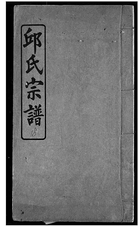 [下载][邱氏宗谱]湖北.邱氏家谱_八.pdf