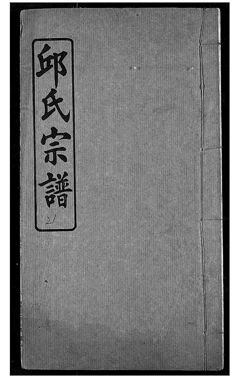 [下载][邱氏宗谱]湖北.邱氏家谱_九.pdf