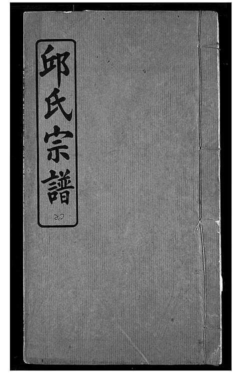 [下载][邱氏宗谱]湖北.邱氏家谱_十.pdf