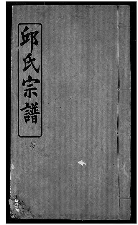 [下载][邱氏宗谱]湖北.邱氏家谱_十一.pdf