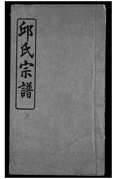 [下载][邱氏宗谱]湖北.邱氏家谱_十二.pdf