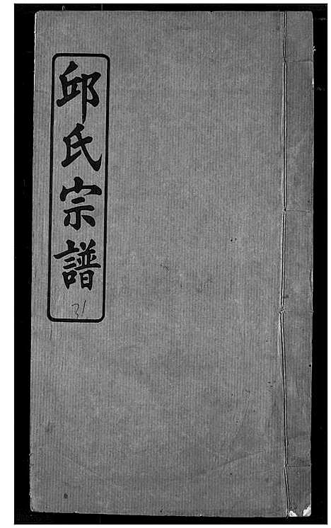 [下载][邱氏宗谱]湖北.邱氏家谱_十三.pdf