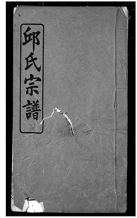 [下载][邱氏宗谱]湖北.邱氏家谱_十四.pdf