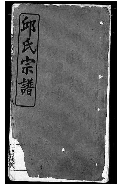 [下载][邱氏宗谱]湖北.邱氏家谱_十五.pdf