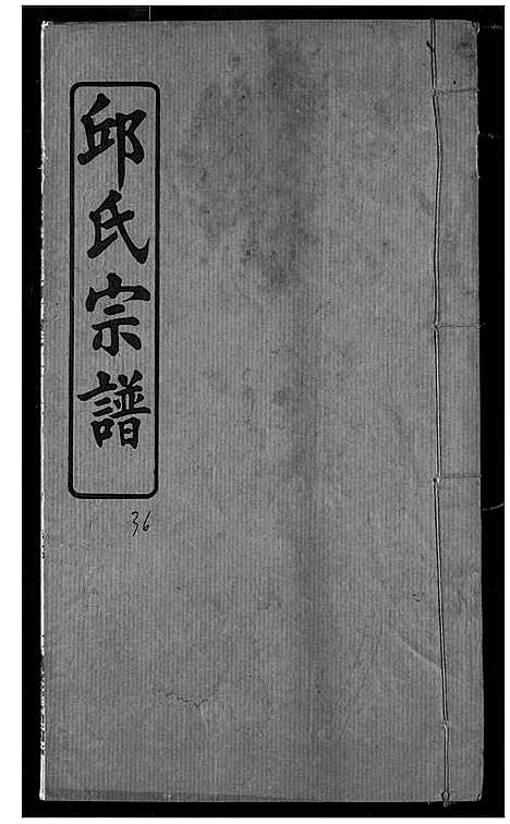 [下载][邱氏宗谱]湖北.邱氏家谱_十八.pdf