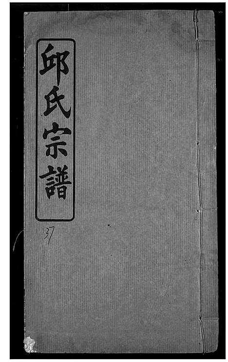 [下载][邱氏宗谱]湖北.邱氏家谱_十九.pdf