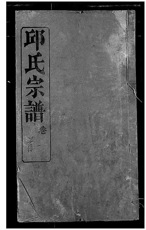 [下载][邱氏宗谱]湖北.邱氏家谱_一.pdf