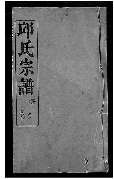 [下载][邱氏宗谱]湖北.邱氏家谱_二.pdf