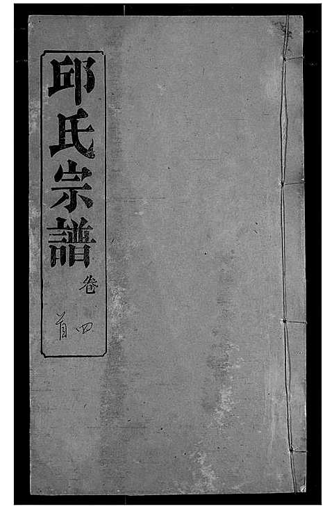 [下载][邱氏宗谱]湖北.邱氏家谱_四.pdf