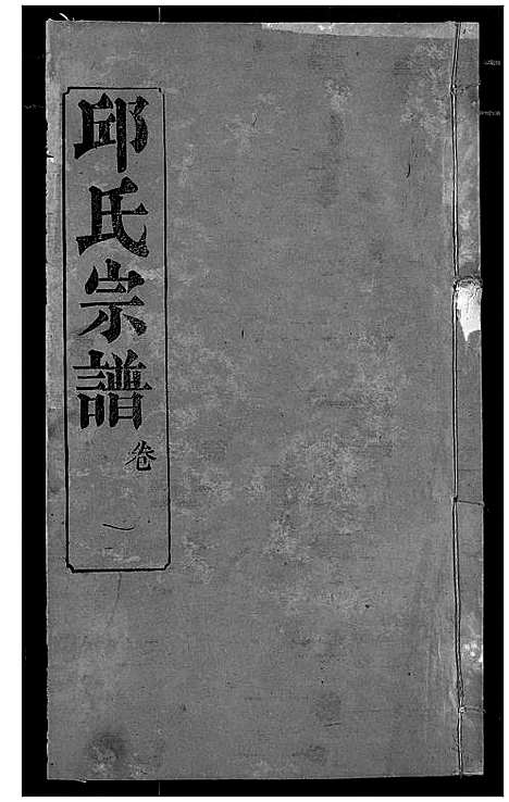 [下载][邱氏宗谱]湖北.邱氏家谱_五.pdf