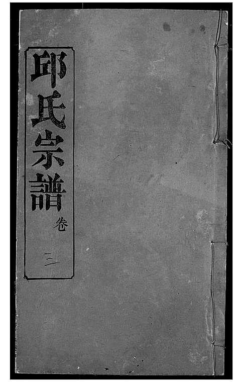 [下载][邱氏宗谱]湖北.邱氏家谱_七.pdf