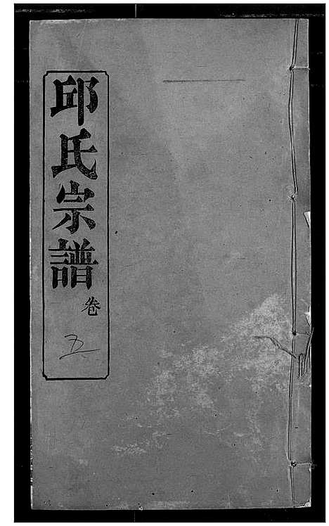 [下载][邱氏宗谱]湖北.邱氏家谱_九.pdf