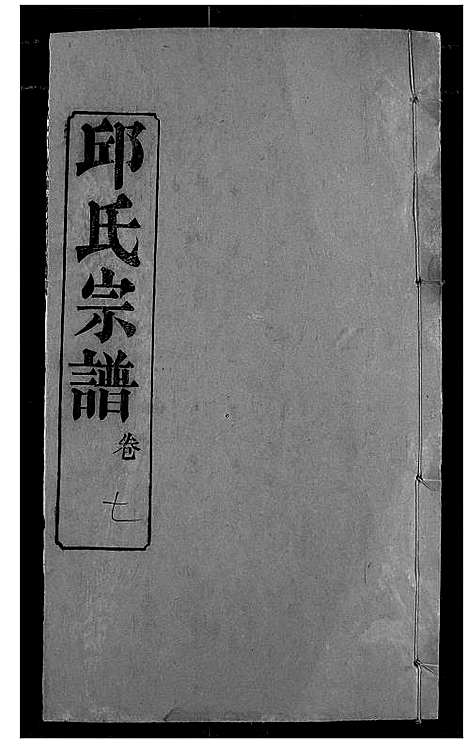 [下载][邱氏宗谱]湖北.邱氏家谱_十一.pdf