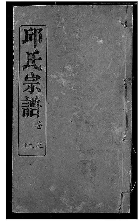 [下载][邱氏宗谱]湖北.邱氏家谱_十五.pdf