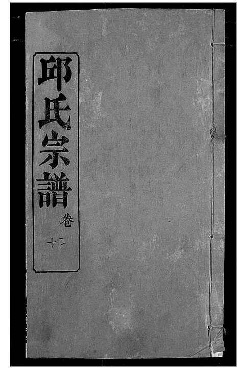 [下载][邱氏宗谱]湖北.邱氏家谱_十六.pdf