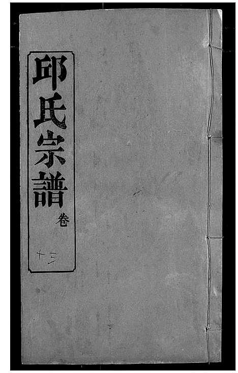 [下载][邱氏宗谱]湖北.邱氏家谱_十七.pdf