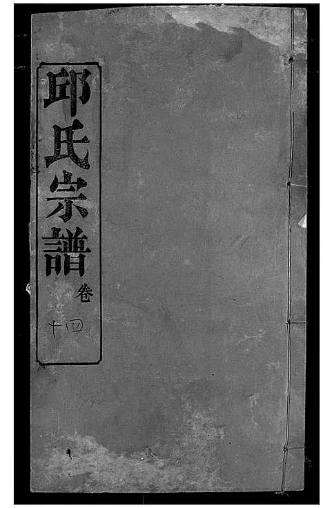 [下载][邱氏宗谱]湖北.邱氏家谱_十八.pdf