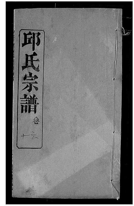 [下载][邱氏宗谱]湖北.邱氏家谱_二十.pdf