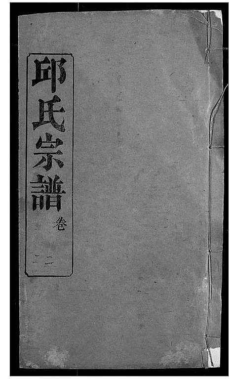 [下载][邱氏宗谱]湖北.邱氏家谱_二十六.pdf