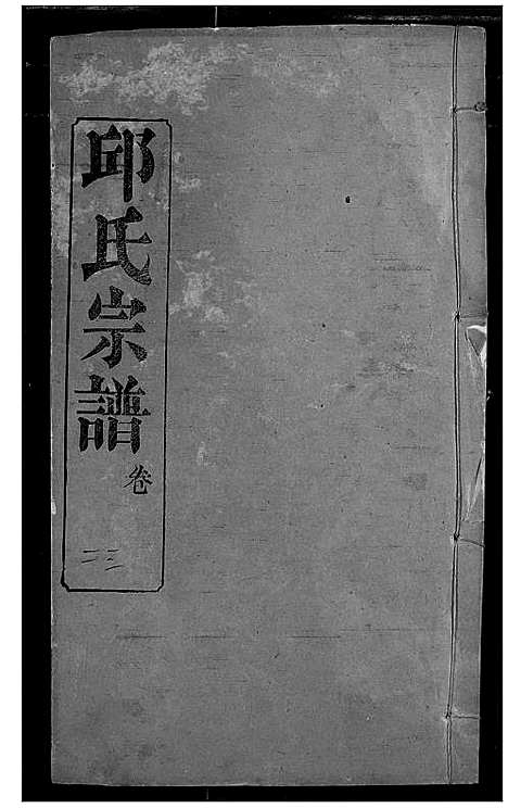 [下载][邱氏宗谱]湖北.邱氏家谱_二十七.pdf