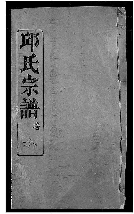 [下载][邱氏宗谱]湖北.邱氏家谱_三十.pdf