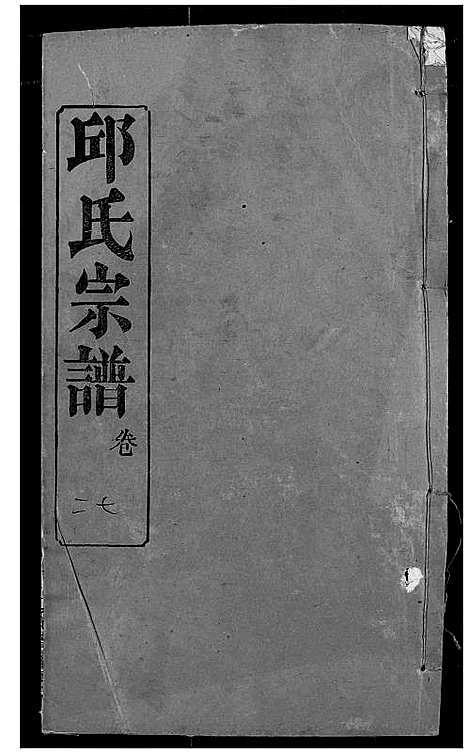 [下载][邱氏宗谱]湖北.邱氏家谱_三十一.pdf