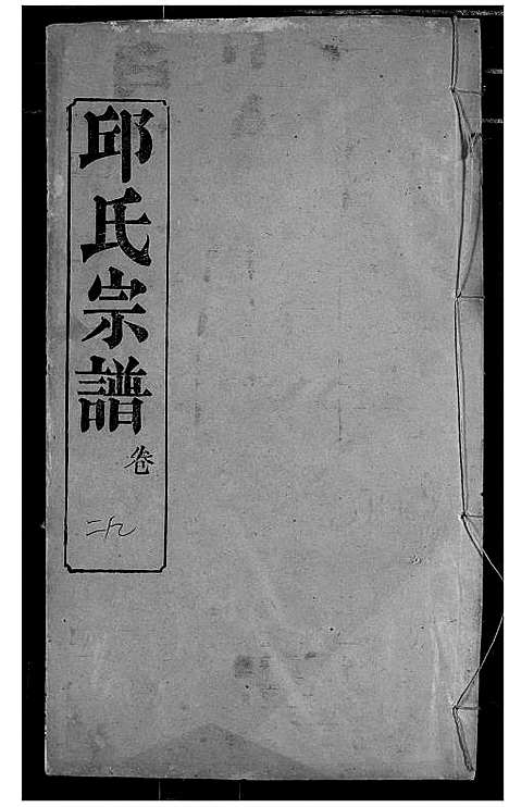 [下载][邱氏宗谱]湖北.邱氏家谱_三十三.pdf