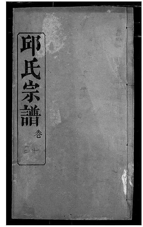 [下载][邱氏宗谱]湖北.邱氏家谱_三十四.pdf