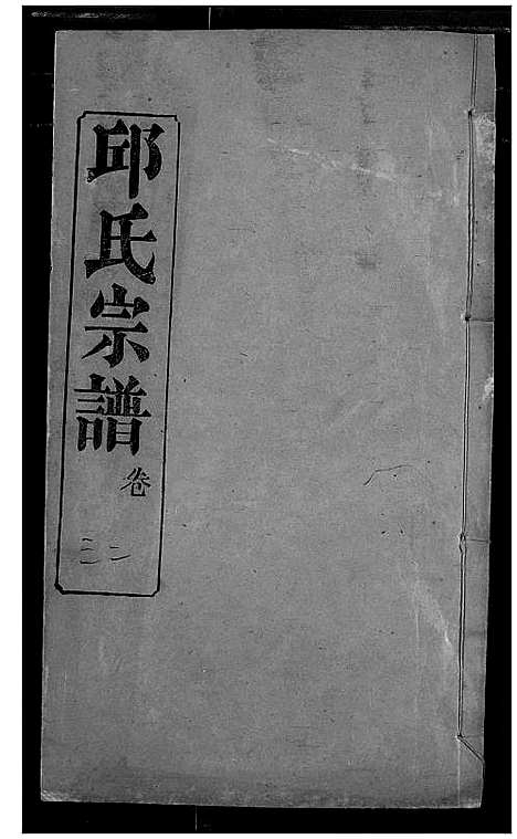 [下载][邱氏宗谱]湖北.邱氏家谱_三十五.pdf