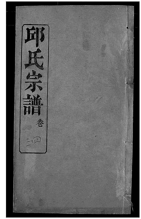 [下载][邱氏宗谱]湖北.邱氏家谱_三十七.pdf