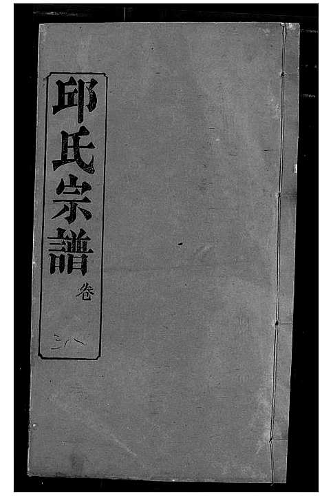 [下载][邱氏宗谱]湖北.邱氏家谱_四十.pdf