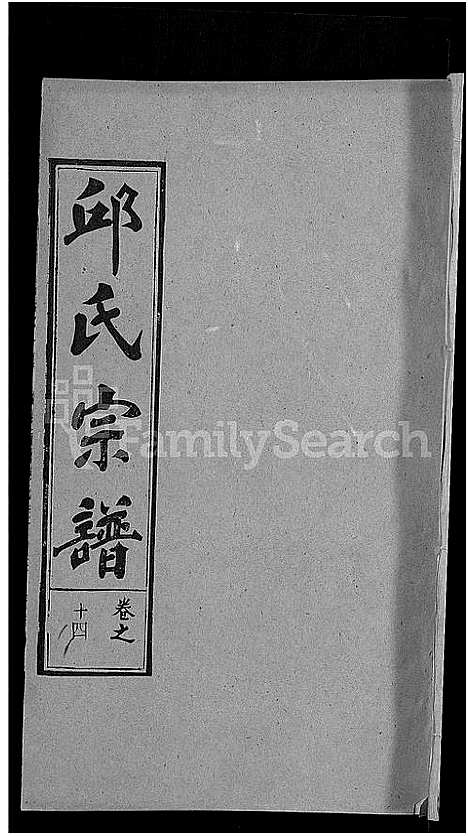 [下载][邱氏宗谱_32卷首4卷_末1卷]湖北.邱氏家谱_九.pdf