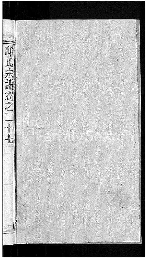 [下载][邱氏宗谱_32卷首4卷_末1卷]湖北.邱氏家谱_二十四.pdf