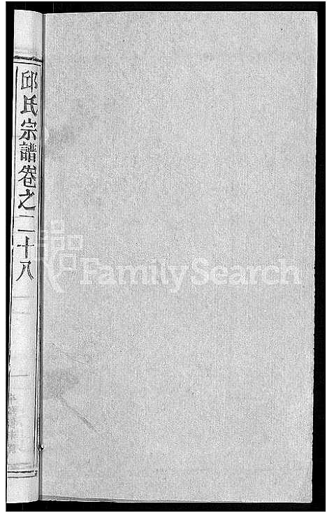 [下载][邱氏宗谱_32卷首4卷_末1卷]湖北.邱氏家谱_二十五.pdf