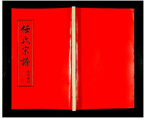 [下载][任氏宗谱_20卷首4卷]湖北.任氏家谱_四.pdf