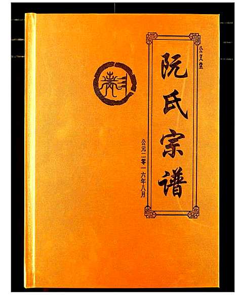 [下载][阮氏宗谱]湖北.阮氏家谱_一.pdf