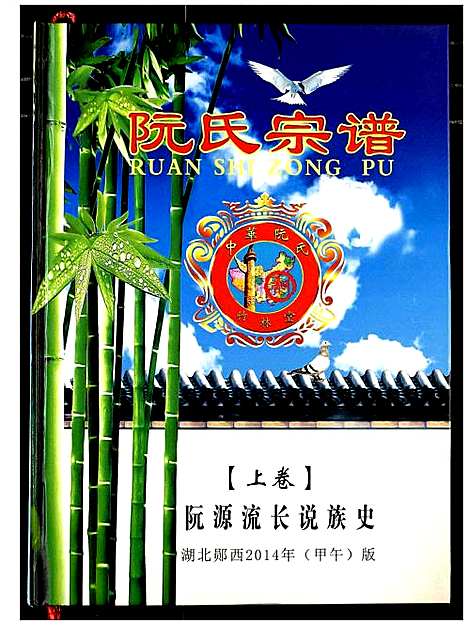 [下载][阮氏宗谱]湖北.阮氏家谱_一.pdf