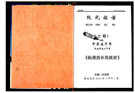 [下载][阮氏宗谱]湖北.阮氏家谱_一.pdf