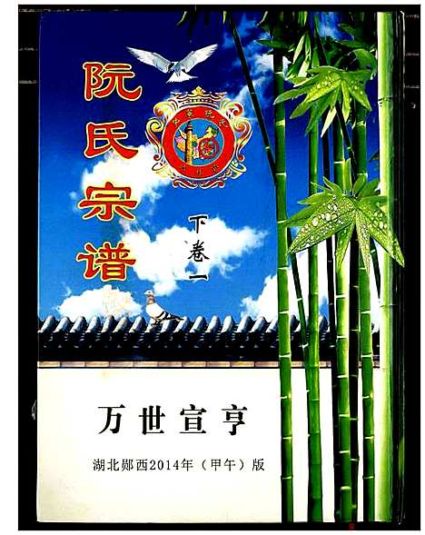 [下载][阮氏宗谱]湖北.阮氏家谱_二.pdf