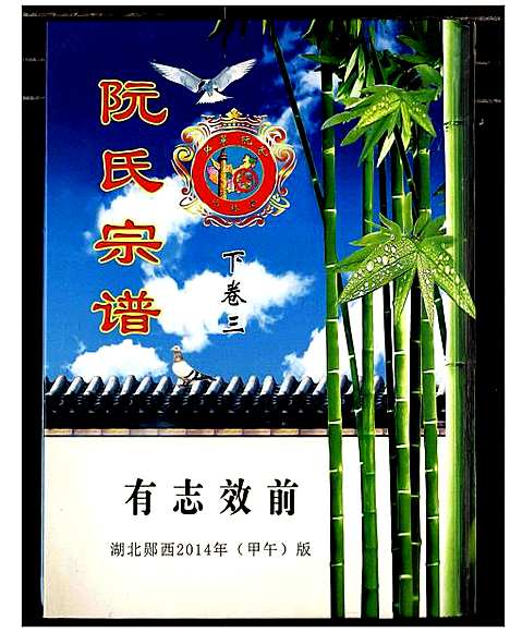 [下载][阮氏宗谱]湖北.阮氏家谱_四.pdf