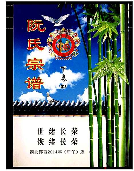 [下载][阮氏宗谱]湖北.阮氏家谱_五.pdf