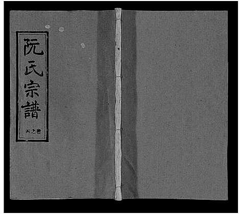 [下载][阮氏宗谱]湖北.阮氏家谱_五.pdf