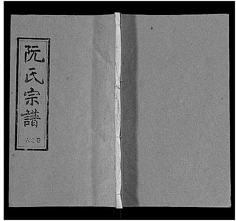 [下载][阮氏宗谱]湖北.阮氏家谱_七.pdf