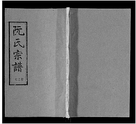 [下载][阮氏宗谱]湖北.阮氏家谱_八.pdf