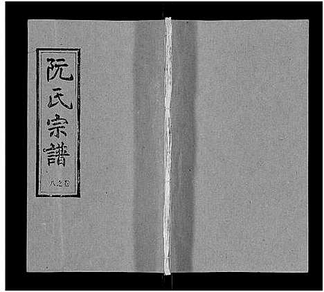 [下载][阮氏宗谱]湖北.阮氏家谱_九.pdf