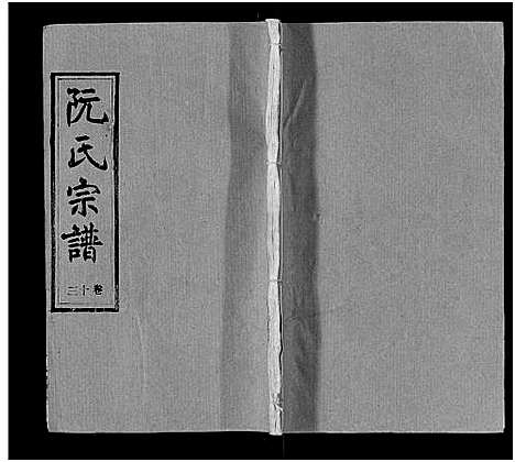 [下载][阮氏宗谱]湖北.阮氏家谱_十四.pdf