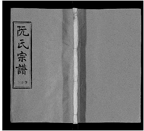 [下载][阮氏宗谱]湖北.阮氏家谱_二十四.pdf