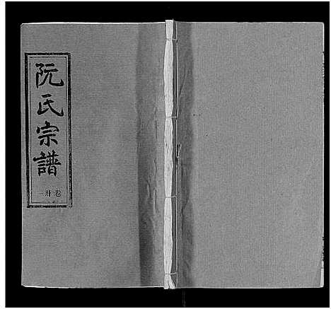 [下载][阮氏宗谱]湖北.阮氏家谱_三十二.pdf