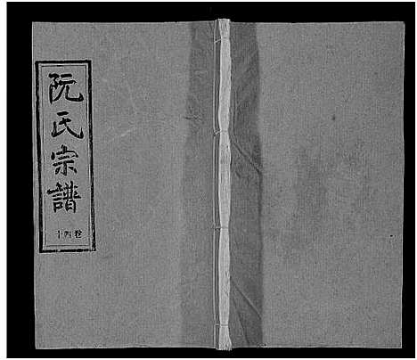 [下载][阮氏宗谱]湖北.阮氏家谱_四十一.pdf