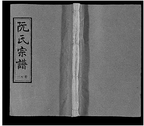 [下载][阮氏宗谱]湖北.阮氏家谱_四十四.pdf